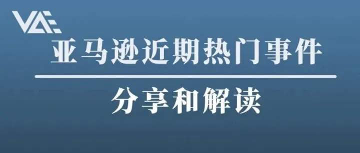 亚马逊近期热门事件分享和解读