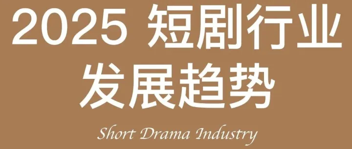 <em>2025</em>年中国<em>微</em>短剧行业发展趋势（<em>合集</em>下载）