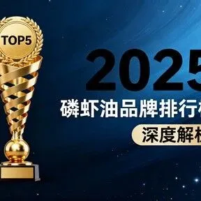 南极磷<em>虾油</em>怎样选品牌 南极磷<em>虾油</em>选购避坑指南