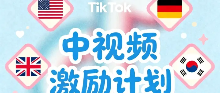 TikTok中视频计划能月入过万？没那么简单，小心被收割！了解清楚再决定
