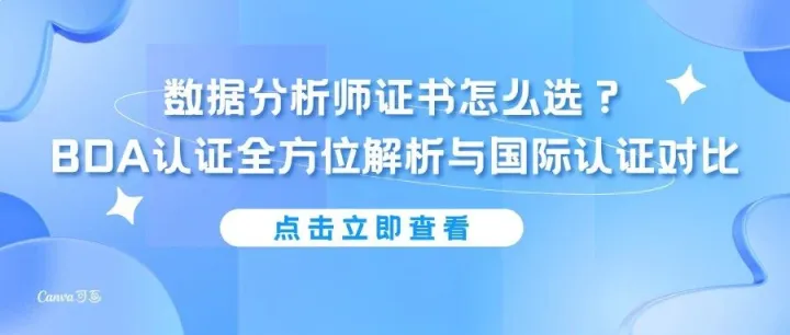 <em>数据</em>分析师证书怎么选？BDA认证全方位<em>解析</em>与国际认证<em>对比</em>
