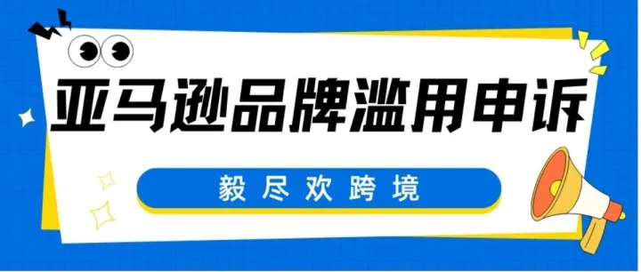 亚马逊品牌滥用申诉方法分享