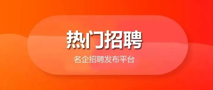 <em>淮北</em>高新区招聘