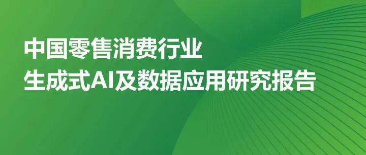 2025年<em>中</em>国零售消费<em>行业</em>生成式<em>AI</em>及<em>数据</em><em>应用</em>研究报告