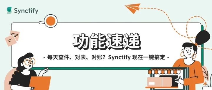 Synctify 新功能更新：一键查看物流、Data Hub 智能映射、Amazon 财务 API 接口上线