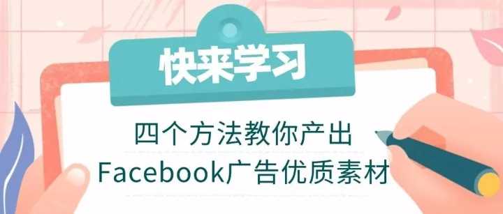 创作没灵感？四个方法教你产出Facebook广告优质素材