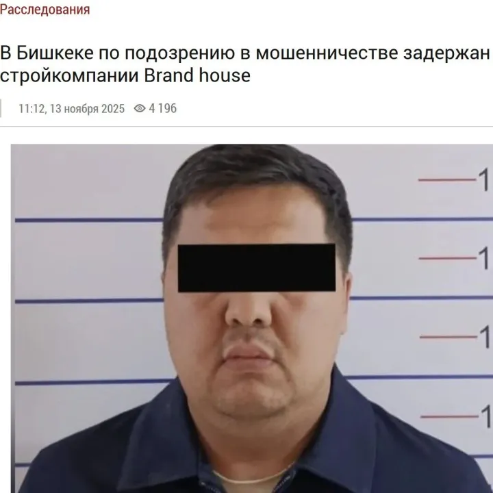 比什凯克建筑<em>公司</em>Brand house<em>负责人</em>因涉嫌欺诈被拘留