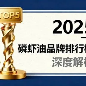 南极磷<em>虾油</em>怎么选牌子 南极磷<em>虾油</em>选购避坑指南