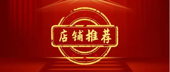 手慢无!精品高权店铺限时加推