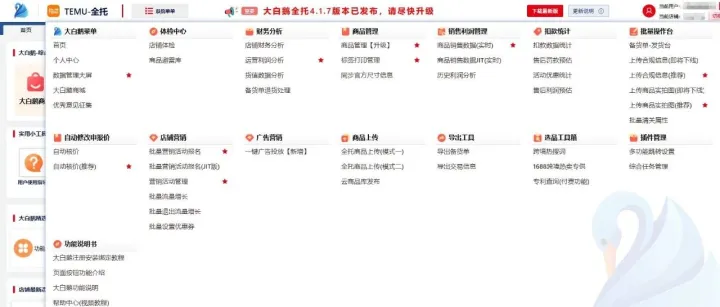 大白鹅全托跨境助手4.1.7版功能升级更新说明