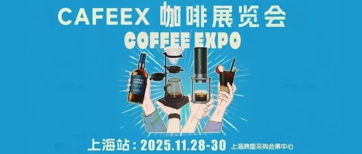 2025CAFEEX上海咖啡<em>展</em><em>参展商</em>名单公布！