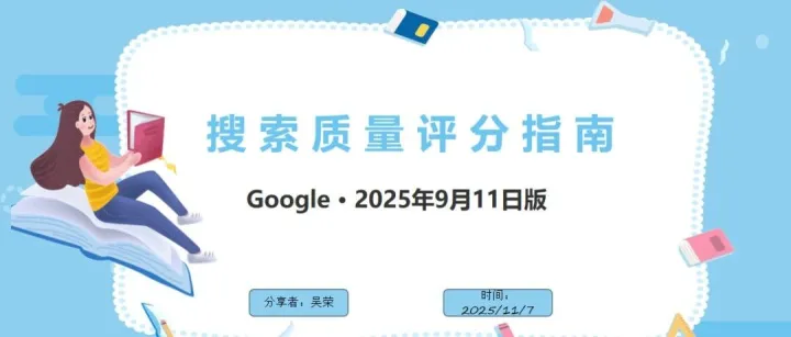 站在评估员视角看网站：Google搜索质量评分指南（2025年9月版）