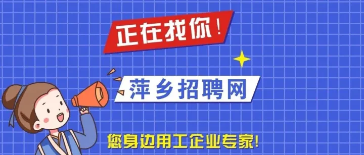 <em>萍乡</em>求职招聘 11月14日本地企业最新招工岗位信息更新汇总 <em>萍乡</em>人才网