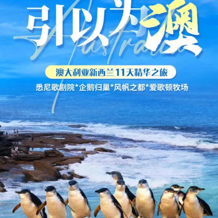 【11月26日南阳出发·<em>澳大利亚新西兰11天</em>精华之旅】悉尼歌剧院/企鹅归巢/风帆之都/爱歌顿牧场/邦迪海滩/十二门徒/伊甸山