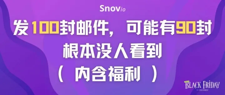发100封邮件，可能有90封根本没人看到（内含福利）