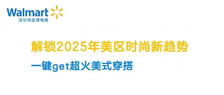 解锁2025年美区时尚新趋势，发现超火美式穿搭