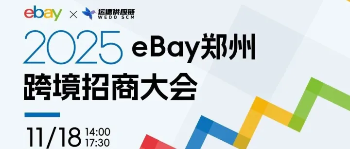 【活动预告】就在11.18（周二），eBay&运德供应链郑州跨境招商大会