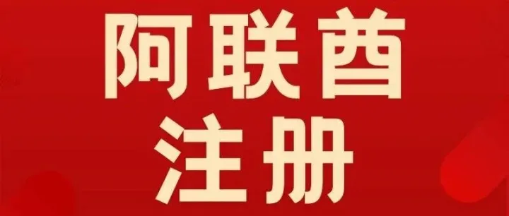 阿联酋商标<em>注册</em>系统<em>登录</em>入口<em>链接</em>