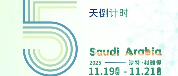 倒计时5天 | 侨交会沙特展部分大买家采购需求抢先看！