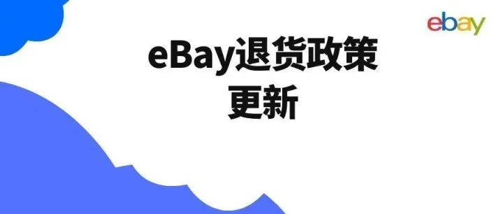 第210篇 eBay最新退货政策 仅退款已执行