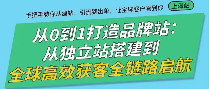 2025年想要出海赚钱，这节课一定要来听！限定上海！