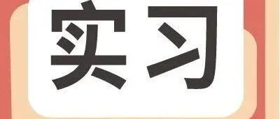 今日实习 | 保时捷<em>咨询</em>、Shopee、北京大<em>数据</em>研究院、冶乐<em>咨询</em>等名企招募实习生！