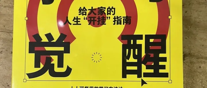 学习觉醒：给大家的人生“开挂”指南（上）