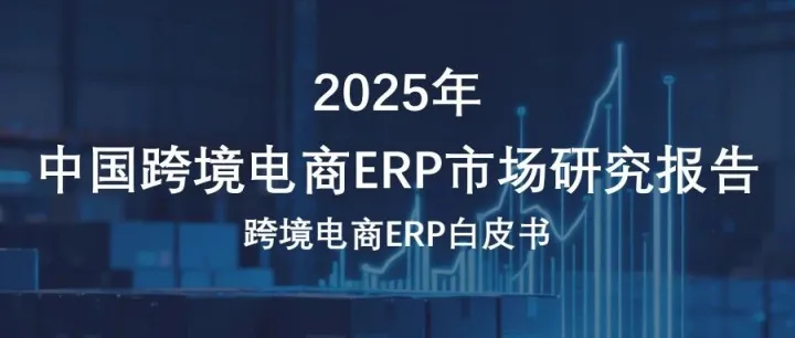 2025中国<em>跨境</em><em>电</em><em>商</em>ERP市场<em>研究报告</em>