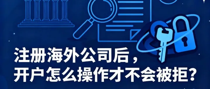 <em>注册</em>海外公司后，<em>开户</em><em>怎么</em>操作才不会被拒？