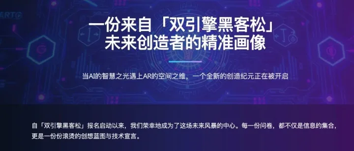 一份来自「ARxAI双引擎黑客松」未来创造者的精准画像