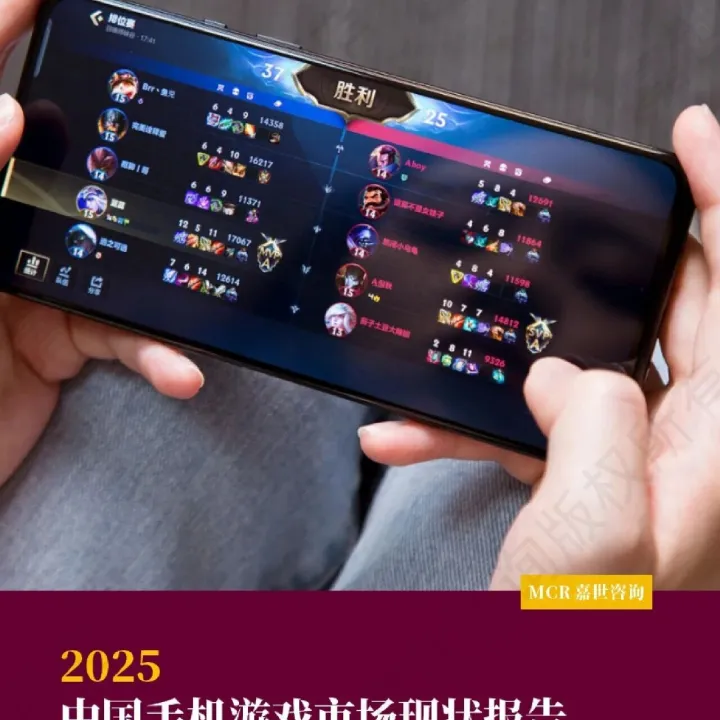 2025年中国<em>手机</em><em>游戏</em>市场现状报告-嘉世咨询（附<em>下载</em>）