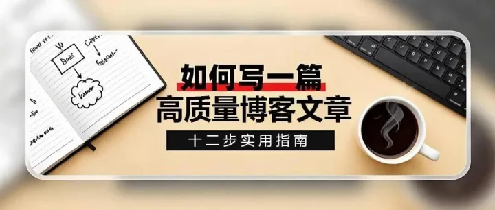 如何写一篇高质量的博客文章（12步实用指南）
