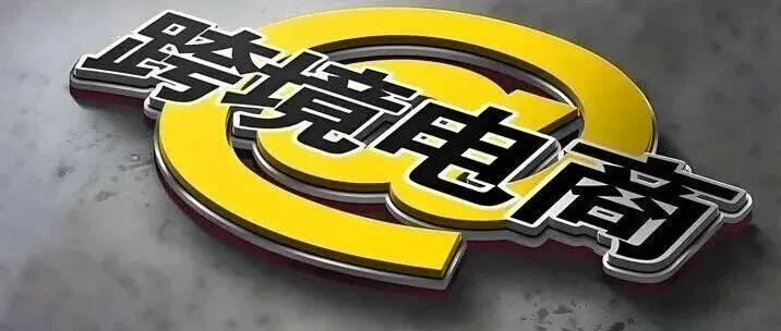 <em>平台</em>收入≠申报收入？跨境电商税务差异<em>短信</em>的核心真相