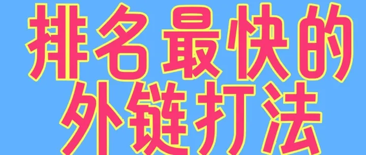 外贸<em>推广</em>谷歌SEO<em>排名</em>最快的方法：外链打法