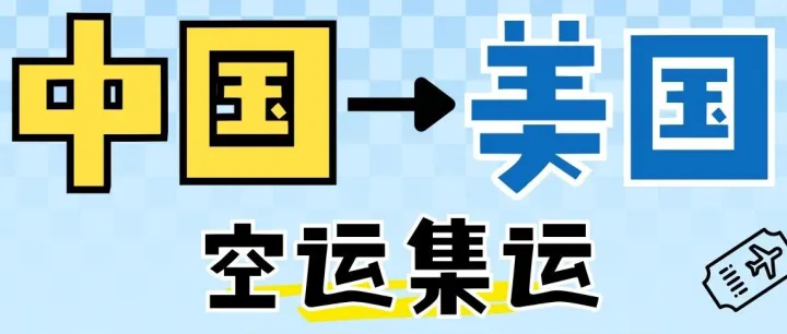 【川邮集运】美国空运-邮政EMS恢复收寄！