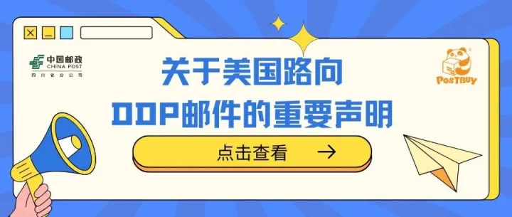 【川邮集运】关于美国路向DDP邮件的重要声明