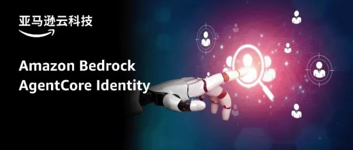 AgentCore <em>Identity</em>保障Agent交互安全