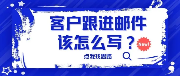 【外贸人必看】客户总不回复？试试这招“功能痛点治愈术”，样品单蹭蹭涨！
