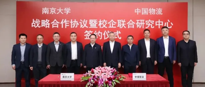 中国物流与南京大学签署战略合作协议