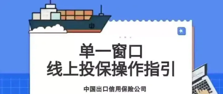 错过需再等半年！符合条件的外贸企业，速来领取您的免费出口信保普惠平台保单