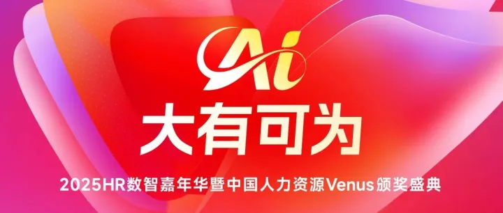 名额有限！摩根世纪联合创始人Ben Phone受邀出席2025HR数智嘉年华暨第三届中国人力资源Venus颁奖盛典