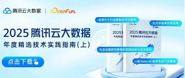 2025 腾讯<em>云</em>大<em>数据</em>年度精选技术<em>实践</em>指南（上）