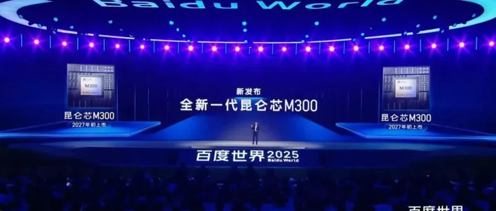 百度发布昆仑芯M100和M300，并公布未来五年路线图