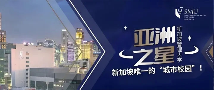 新加坡管理大学：<em>亚洲</em>之星，新加坡<em>唯一</em>的“城市校园”！