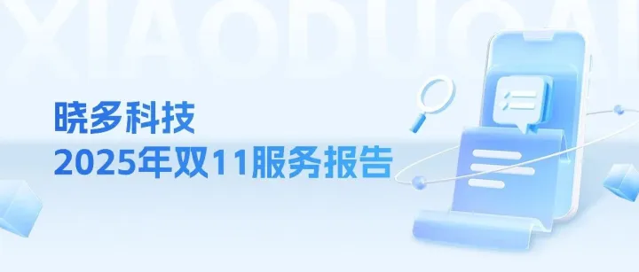 晓多科技2025年双11服务报告
