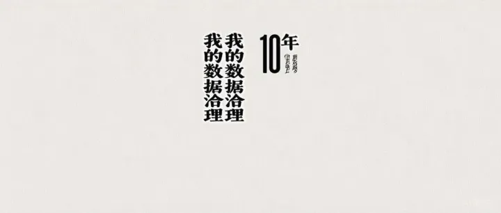 <em>数仓</em>10年：聊一聊我的数据治理之路