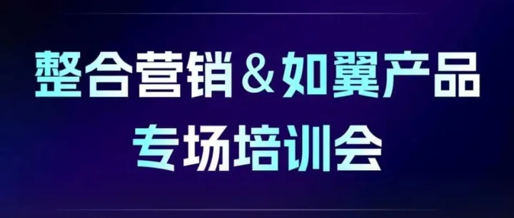 微盟营销×腾讯广告，升级如翼营销科学体系，共探整合营销新路径