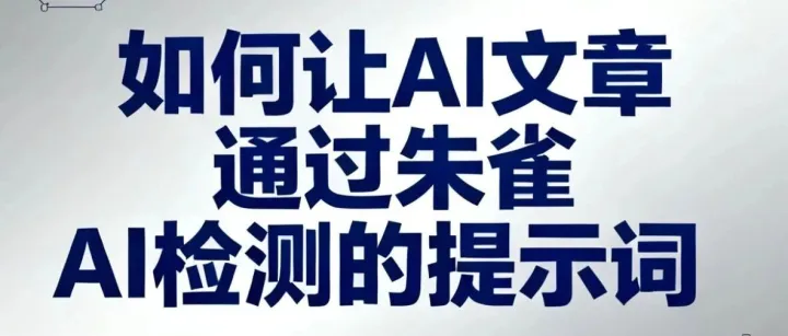 ai文章怎么过朱雀ai检测系统?高粱seo终于研究出了100%通过朱雀ai检测的提示词，让你轻轻松松用ai写原创文章