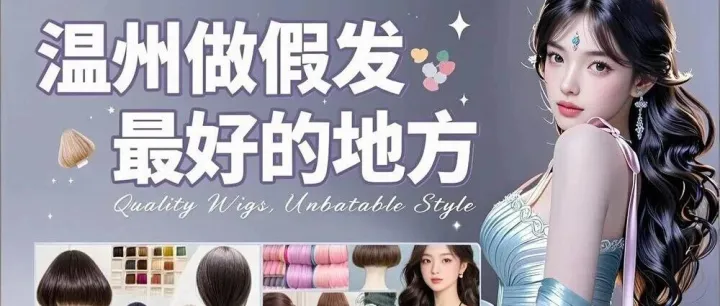 <em>温州</em>做假发最好的地方？看完这篇避坑指南再下单，少花冤枉钱！