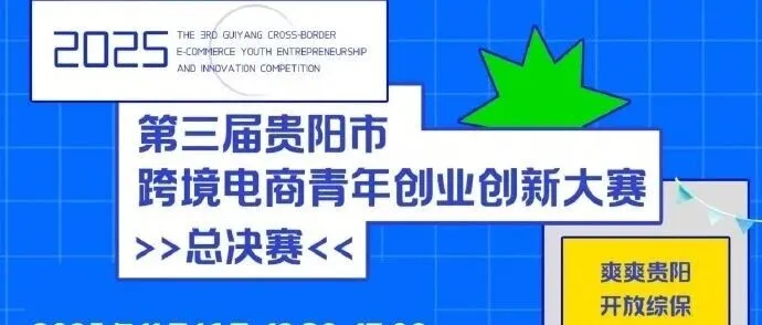 【通知】第三届贵阳市跨境电商创业创新大赛总决赛在2025年11月16日开赛！！